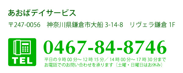 あおばデイサービス 〒247-0056 神奈川県鎌倉市大船3-14-8 リヴェラ鎌倉1F TEL:0467-84-8746 平日の9:00~12:15/14:00~17:30までお電話でのお問い合わせを承ります(土曜・日曜日はお休み)