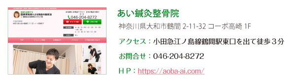 あい鍼灸整骨院