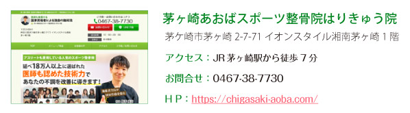 茅ヶ崎あおばスポーツ整骨院はりきゅう院