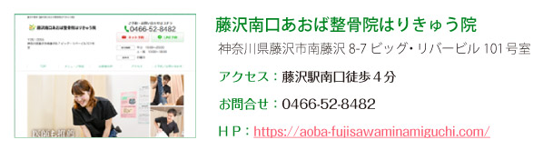 藤沢南口あおば整骨院はりきゅう院