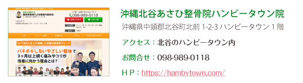 沖縄北谷あさひ整骨院ハンビータウン院