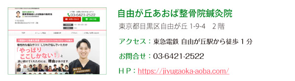 自由が丘あおば整骨院鍼灸院