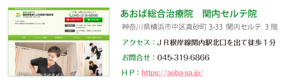 あおば総合治療院　関内セルテ院