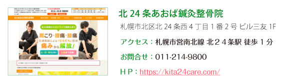 北24条あおば鍼灸整骨院