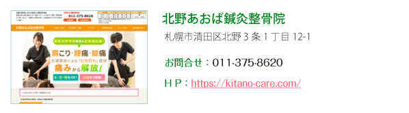 北野あおば鍼灸整骨院