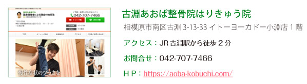 古淵あおば整骨院はりきゅう院