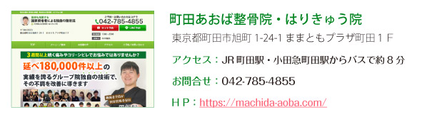 町田あおば整骨院・はりきゅう院