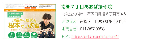 南郷７丁目あおば接骨院