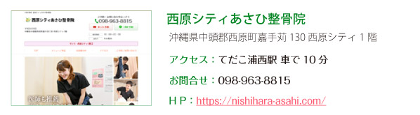 西原シティあさひ整骨院