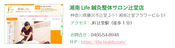 湘南Life鍼灸整体サロン辻堂店
