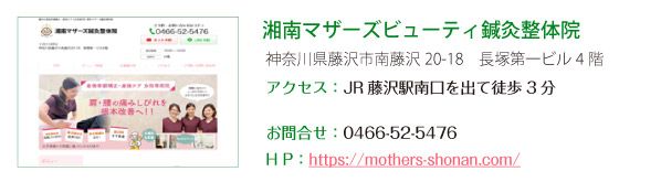 湘南マザーズビューティ鍼灸整体院
