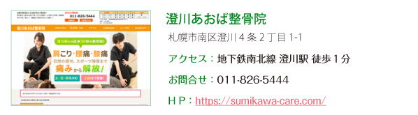 澄川あおば整骨院