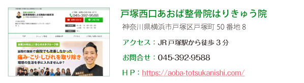 戸塚西口あおば整骨院はりきゅう院