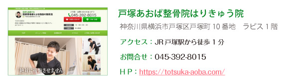 戸塚あおば整骨院はりきゅう院