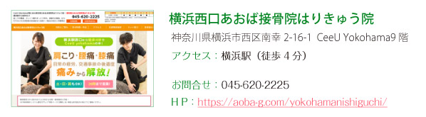 横浜西口あおば接骨院はりきゅう院